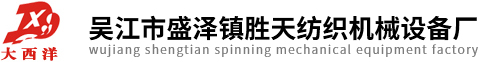 大西洋卷布機|驗布卷布機|雙幅對折驗布機|吳江市盛澤鎮(zhèn)勝天紡織機械設(shè)備廠